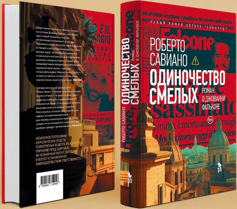 Одиночество смелых: Роман о Джованни Фальконе