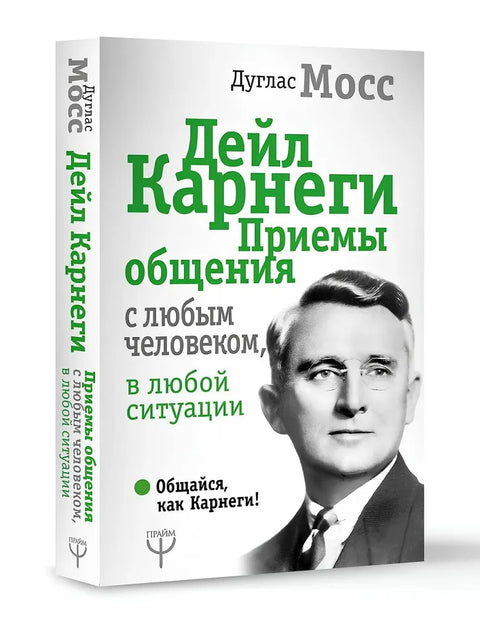 Дейл Карнеги. Приемы общения с любым человеком, в любой ситуации
