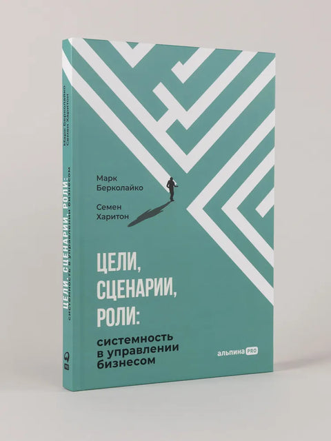 Цели, сценарии, роли: Системность в управлении бизнесом