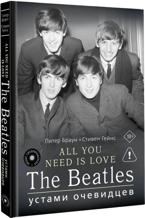 ALL YOU NEED IS LOVE. The Beatles: устами очевидцев