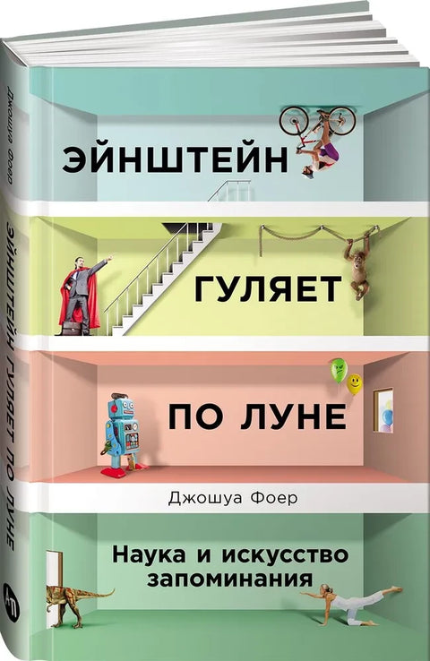 Эйнштейн гуляет по Луне: Наука и искусство запоминания
