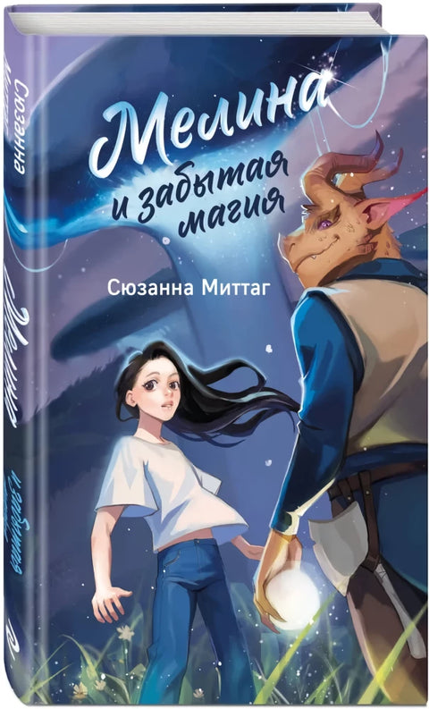 Мелина и забытая магия