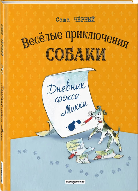 Веселые приключения собаки. Дневник фокса Микки (ил. А. Елисеева)