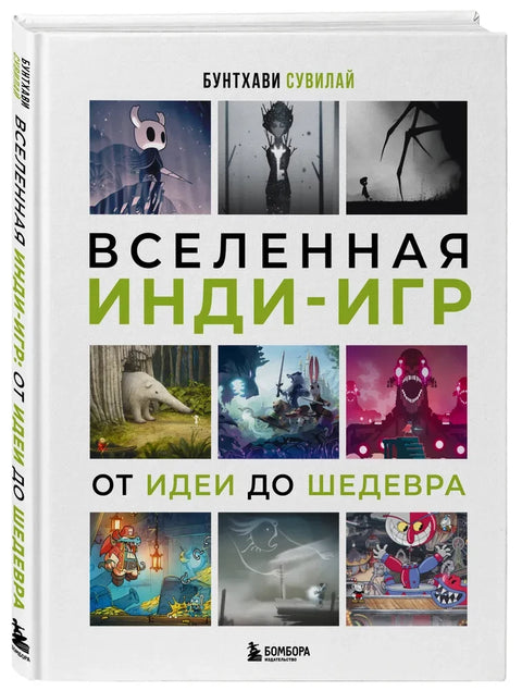 Вселенная инди-игр: от идеи до шедевра