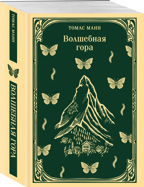 Волшебная гора