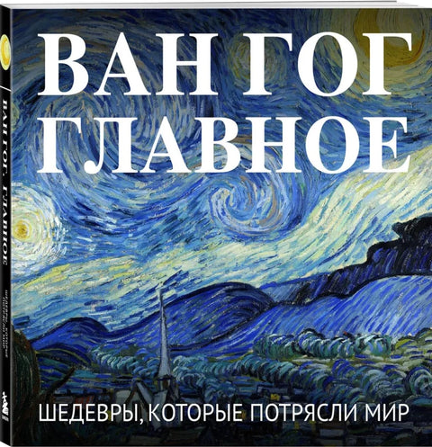 Ван Гог. Главное. Шедевры, которые потрясли мир