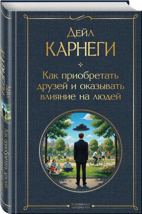 Как приобретать друзей и оказывать влияние на людей