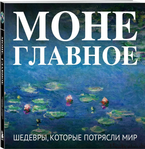 Моне. Главное. Шедевры, которые потрясли мир