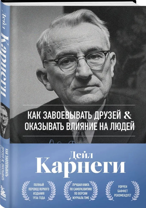 Как завоевывать друзей и оказывать влияние на людей