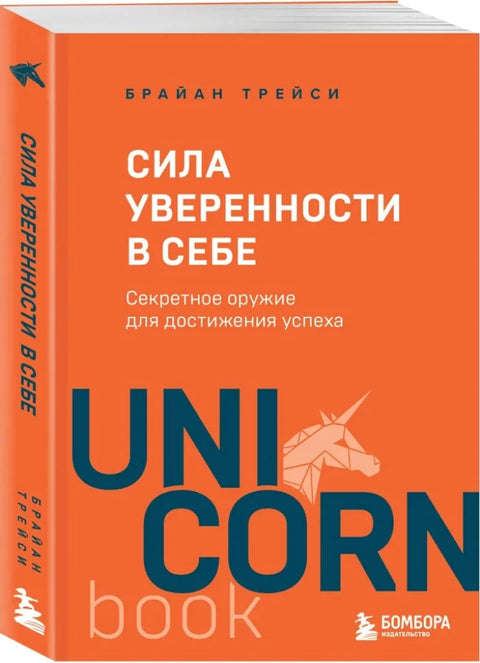 Сила уверенности в себе. Секретное оружие для достижения успеха