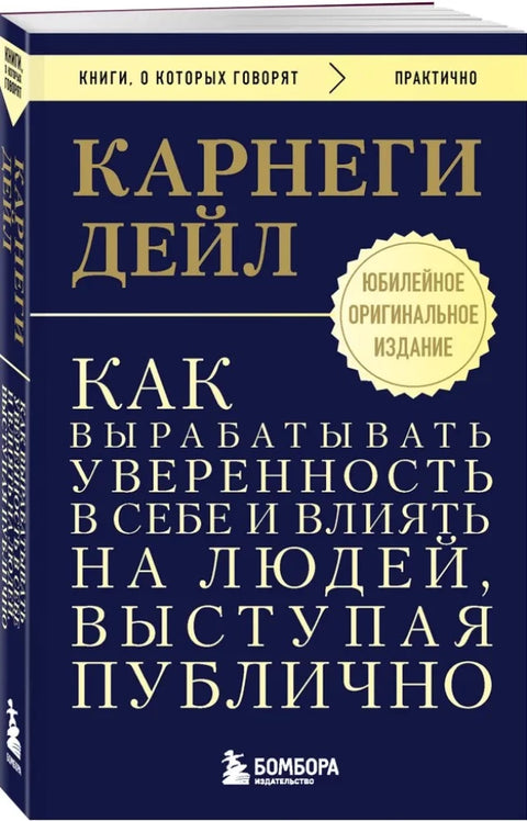Как вырабатывать уверенность в себе и влиять на людей, выступая публично. Оригинальное издание