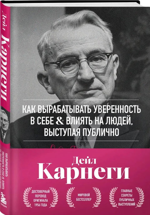 Как вырабатывать уверенность в себе и влиять на людей, выступая публично. Оригинальное издание