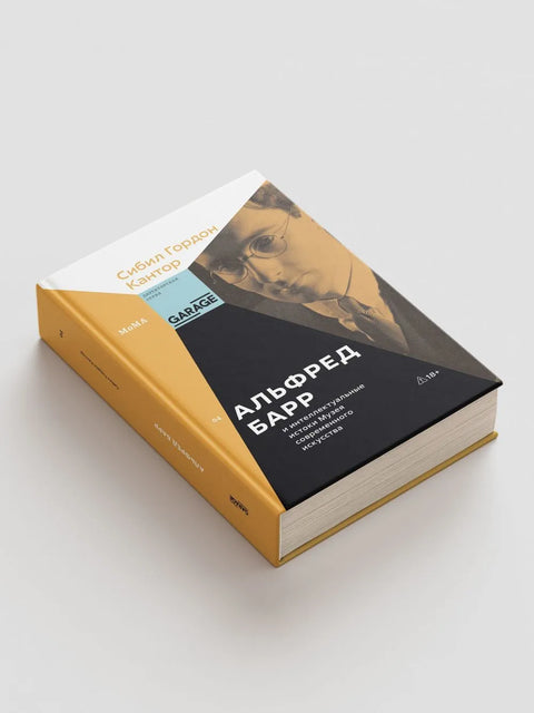 Альфред Барр и интеллектуальные истоки Музея современного искусства