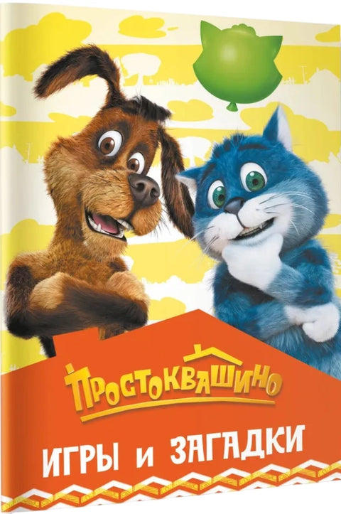 Простоквашино. Игры и загадки