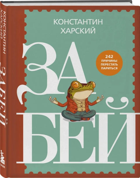 Vykašli se na to. 242 důvodů, proč si nedělat starosti