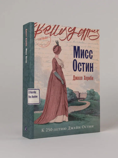 Мисс Остин