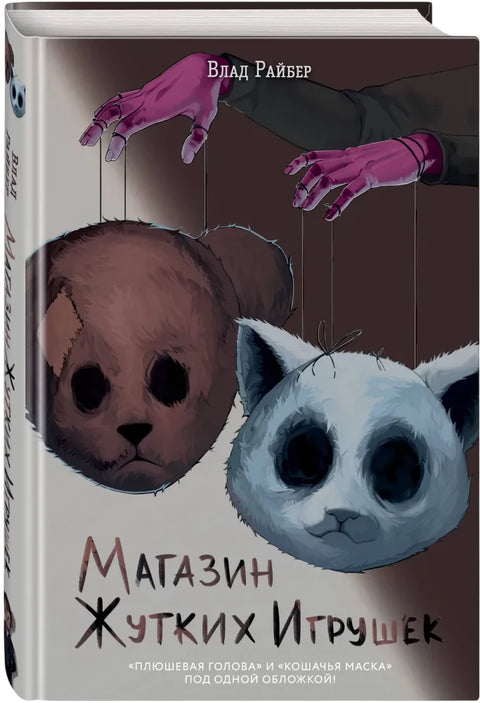 Магазин жутких игрушек