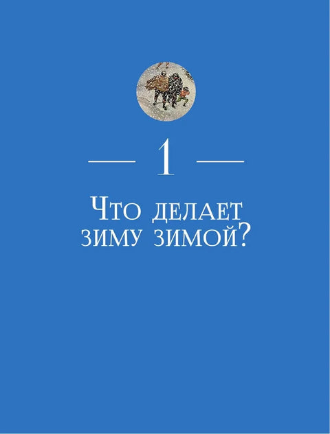 Жажда зимы. Снег и лёд в культуре и искусстве