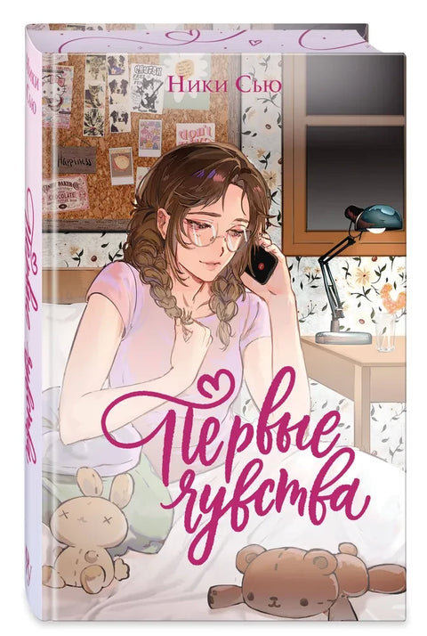 Дилогия «Первые чувства»