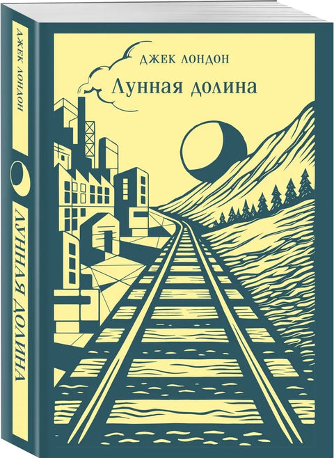 Лунная долина