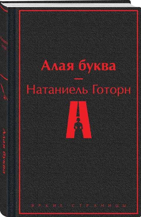 Алая буква
