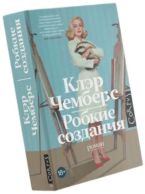 Робкие создания