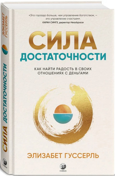 Сила достаточности: Как найти радость в своих отношениях с деньгами