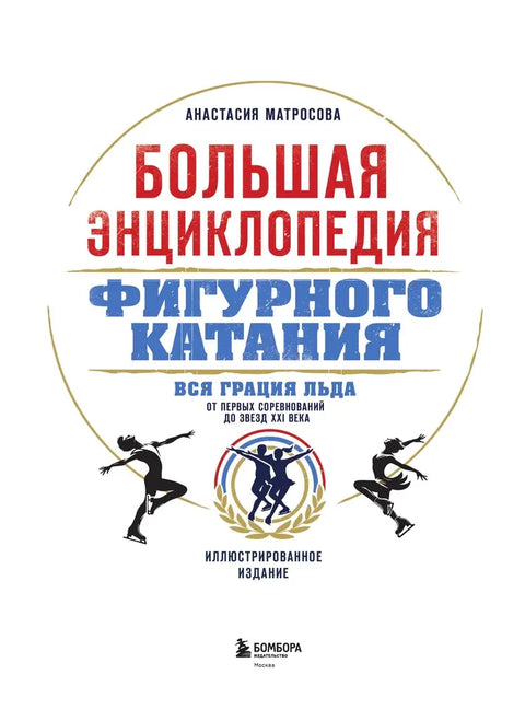 Большая энциклопедия фигурного катания. Вся грация льда. От первых соревнований до звезд XXI века