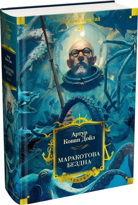 Маракотова бездна (с илл.) (брак)