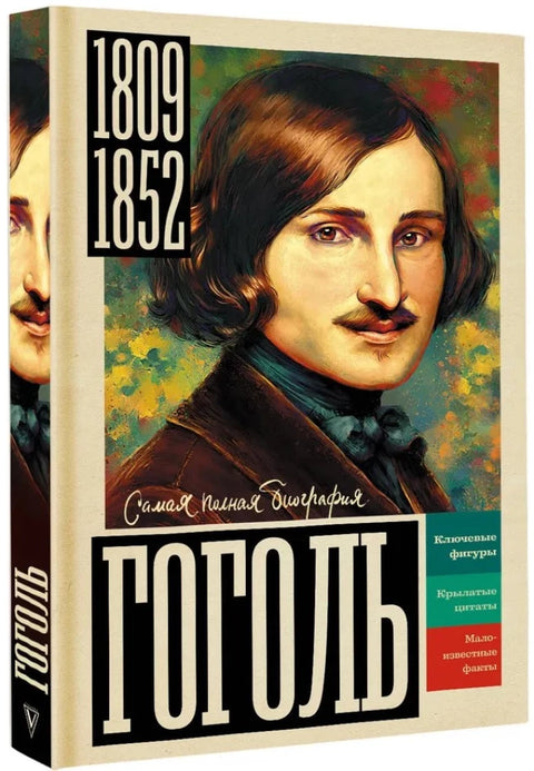 Гоголь
