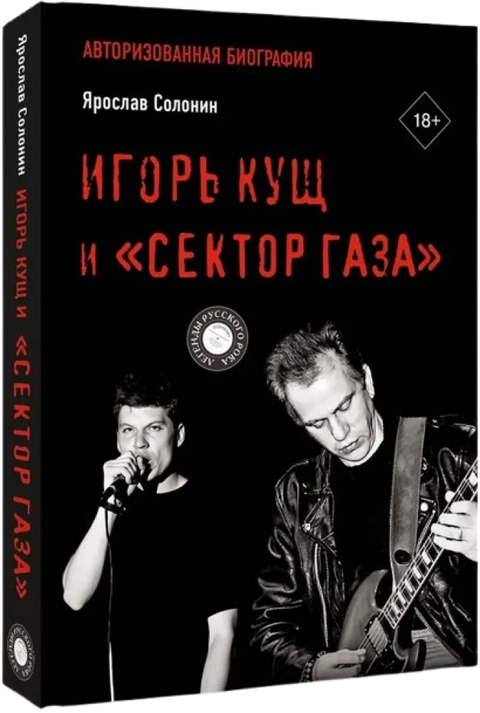 Игорь Кущ и "Сектор Газа". Авторизованная биография