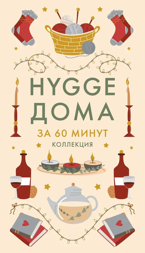 Секреты счастья по Hygge. Философия загородной жизни + искусство помнить счастье, HYGGE ДОМА + HYGGE. Комплект из 4 книг