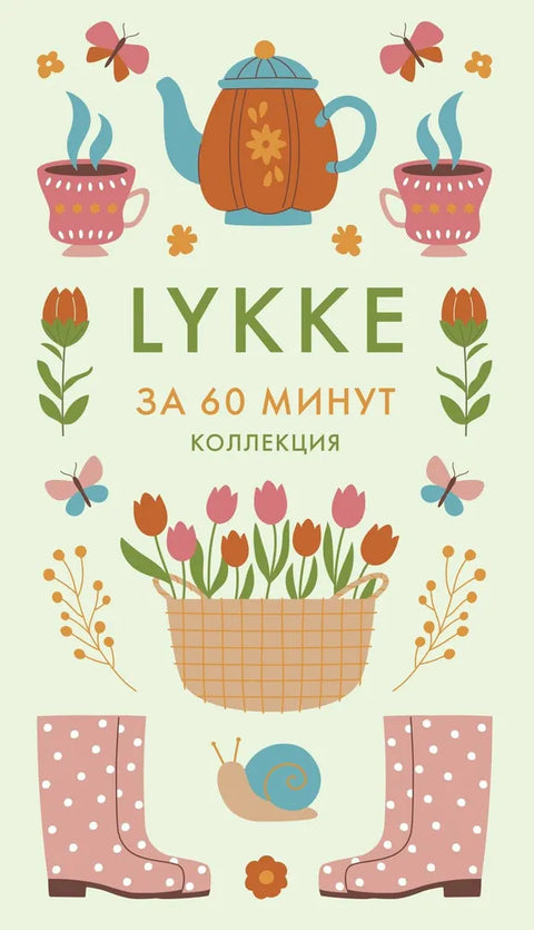 Секреты Hygge на каждый день. HYGGE дома + HYGGE + LAGOM + LYKKE. Комплект из 4 книг