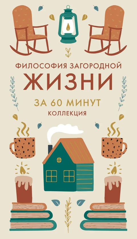 Секреты счастья по Hygge. Философия загородной жизни + искусство помнить счастье, HYGGE ДОМА + HYGGE. Комплект из 4 книг