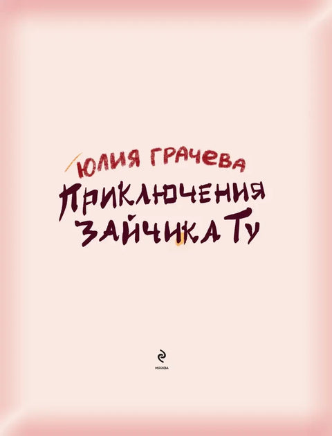 Приключения Зайчика Ту