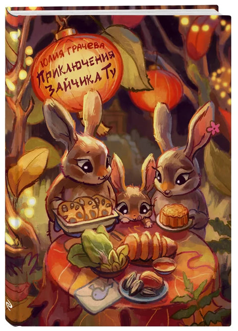 Приключения Зайчика Ту