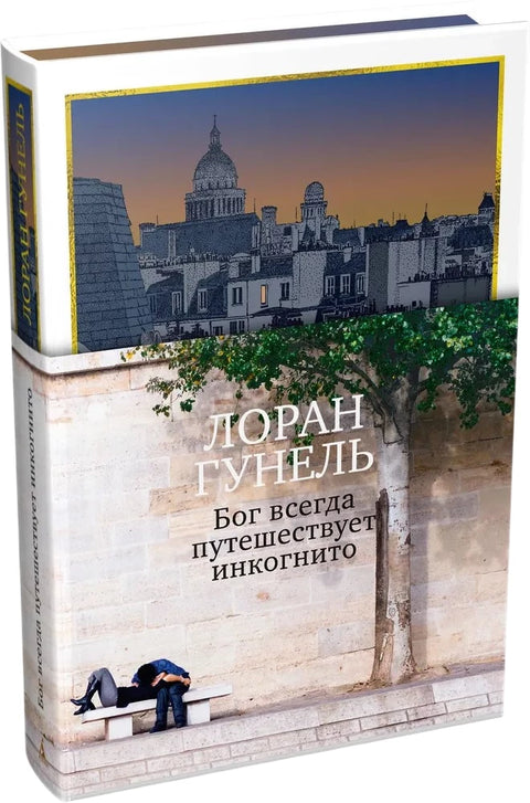 Бог всегда путешествует инкогнито (подарочное издание)