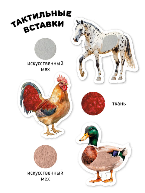 Животные в деревне. Тактильные пазлы