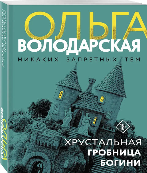 Хрустальная гробница богини
