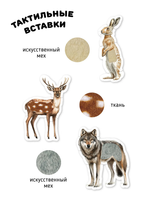 Животные в лесу. Тактильные пазлы