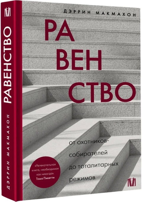 Равенство. От охотников-собирателей до тоталитарных режимов