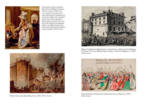Эпоха революций и поколения, которые их вершили: 1760-1820