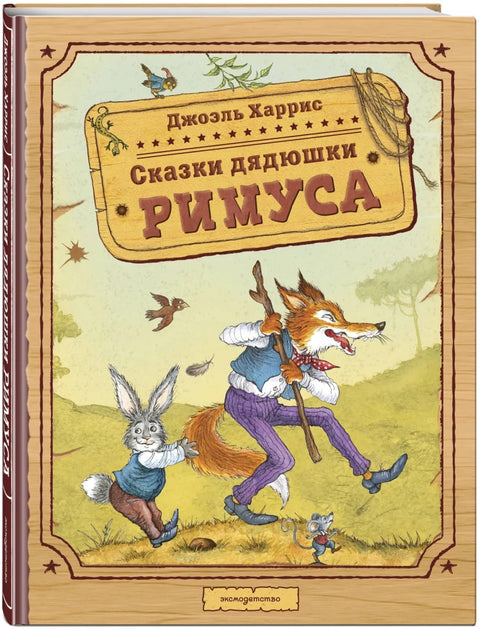 Сказки дядюшки Римуса (ил. И. Петелиной)