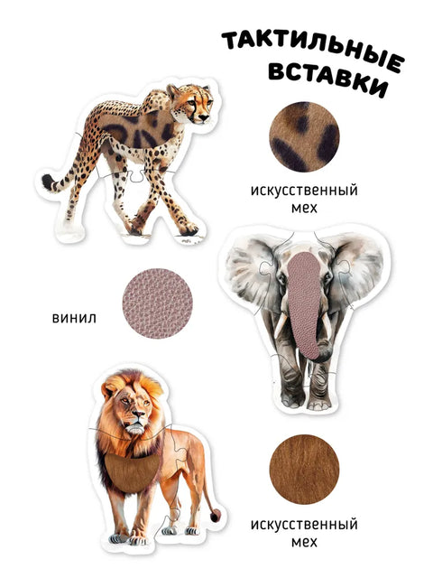 Животные в Африке. Тактильные пазлы