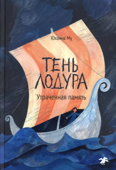 Тень Лодура. Утраченная память