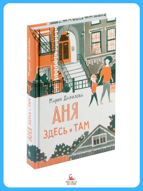 Аня здесь и там
