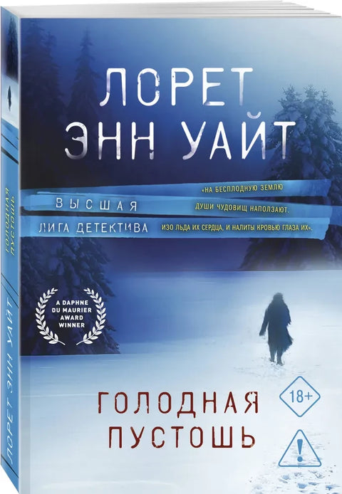 Голодная пустошь