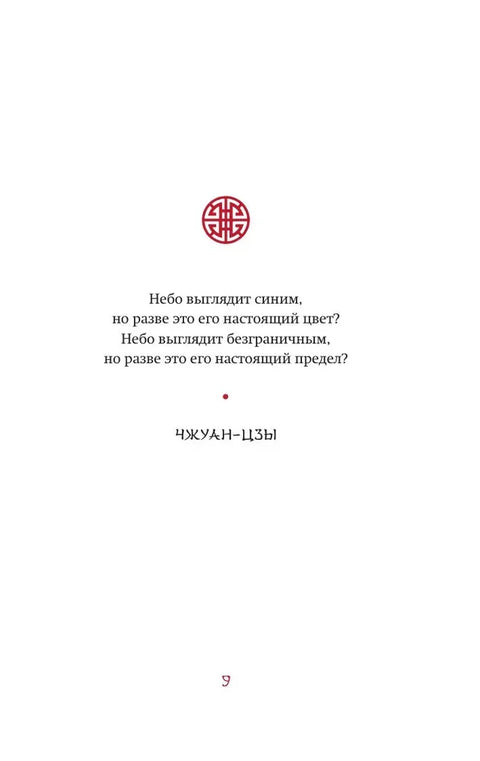 Вся мудрость Китая. Притчи и афоризмы. Лао-цзы, Сунь-цзы, Чжуан-цзы и другие древние философы