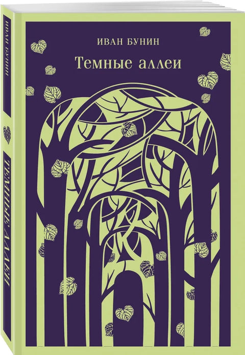 Темные аллеи