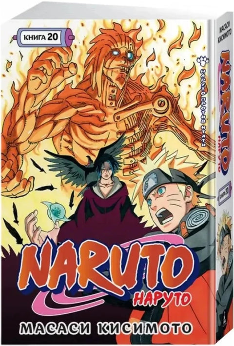 Naruto. Наруто. Кн. 20. Наруто против Итати